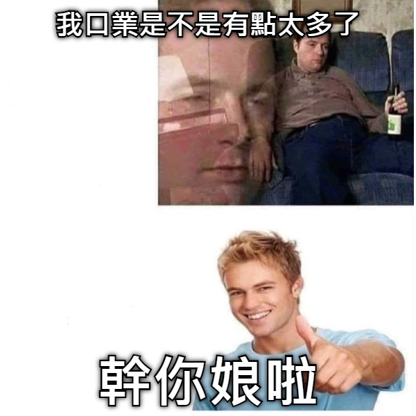 我口業是不是有點太多了 幹你娘啦