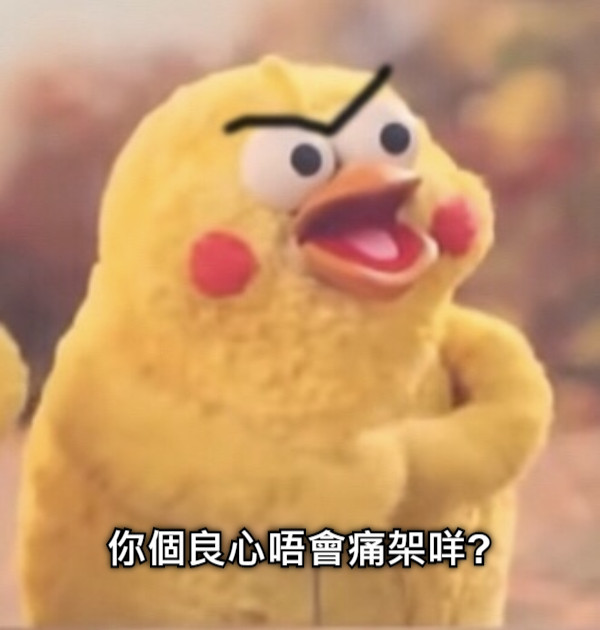 你個良心唔會痛架咩?