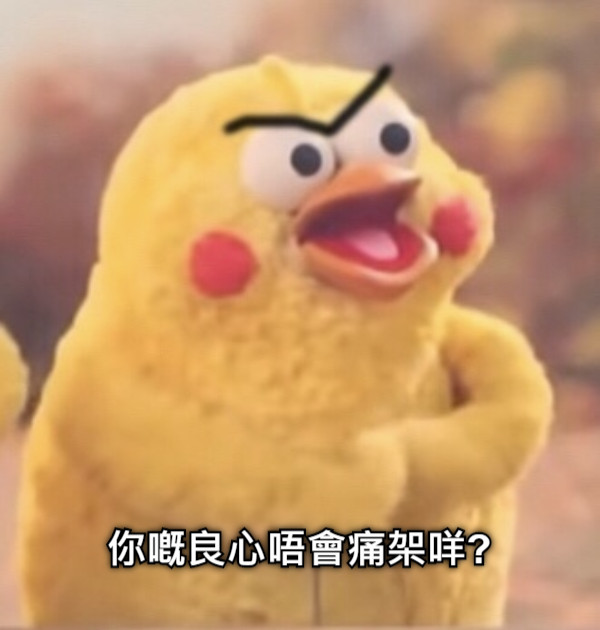 你嘅良心唔會痛架咩?