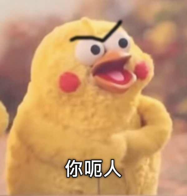 你呃人