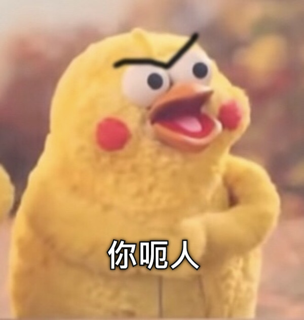 你呃人