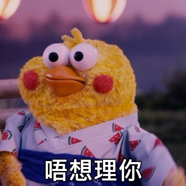 唔想理你