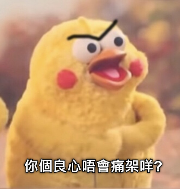 你個良心唔會痛架咩?