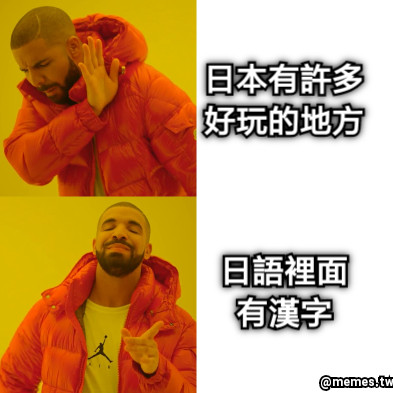 日本有許多 好玩的地方 日語裡面 有漢字