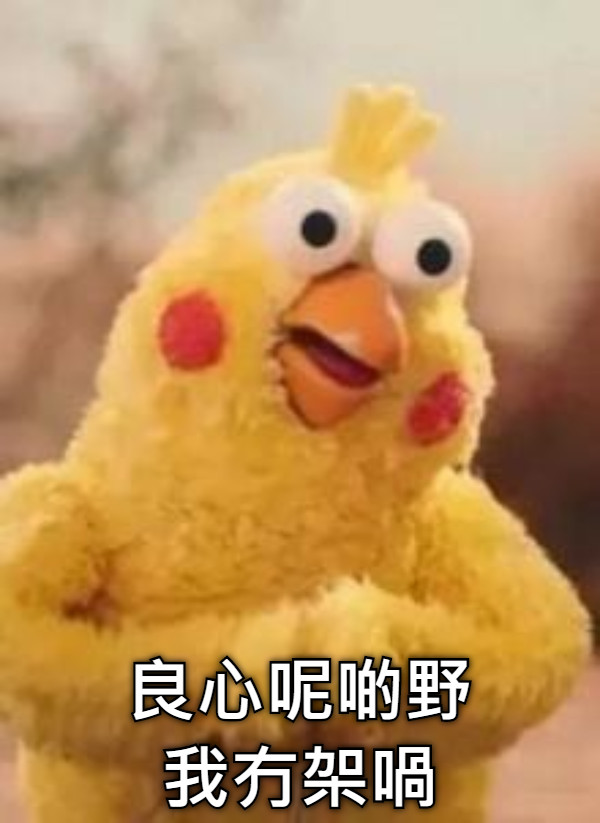 良心呢啲野 我冇架喎