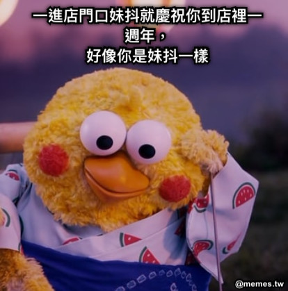 一進店門口妹抖就慶祝你到店裡一週年， 好像你是妹抖一樣