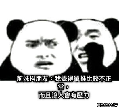 前妹抖朋友：我覺得單推比較不正常， 而且讓人會有壓力