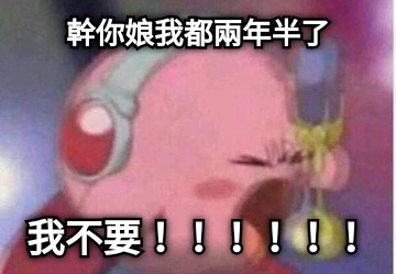 幹你娘我都兩年半了 我不要！！！！！！