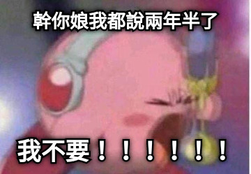 幹你娘我都說兩年半了 我不要！！！！！！