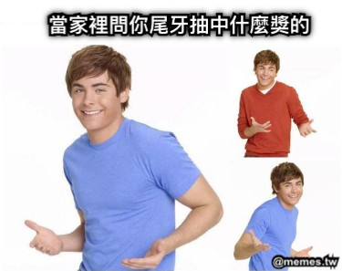 當家裡問你尾牙抽中什麼獎的