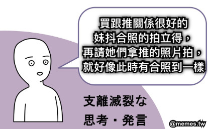 買跟推關係很好的 妹抖合照的拍立得， 再請她們拿推的照片拍， 就好像此時有合照到一樣