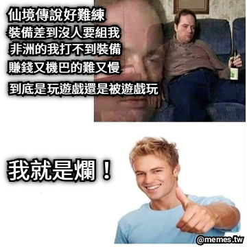 仙境傳說好難練 裝備差到沒人要組我 非洲的我打不到裝備 賺錢又機巴的難又慢   到底是玩遊戲還是被遊戲玩 我就是爛！