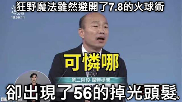 狂野魔法雖然避開了7.8的火球術 卻出現了56的掉光頭髮