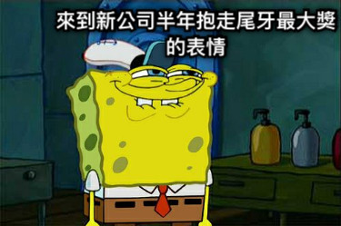 來到新公司半年抱走尾牙最大獎的表情