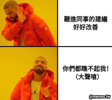 聽進同事的建議 好好改善 你們都瞧不起我！ （大聲嗆）