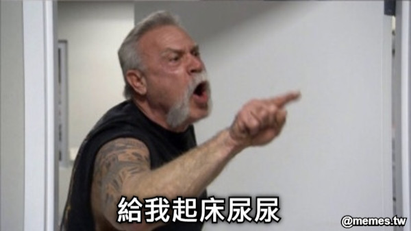 給我起床尿尿