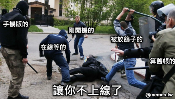 讓你不上線了 在線等的 剛開機的 被放鴿子的 手機版的 算舊帳的