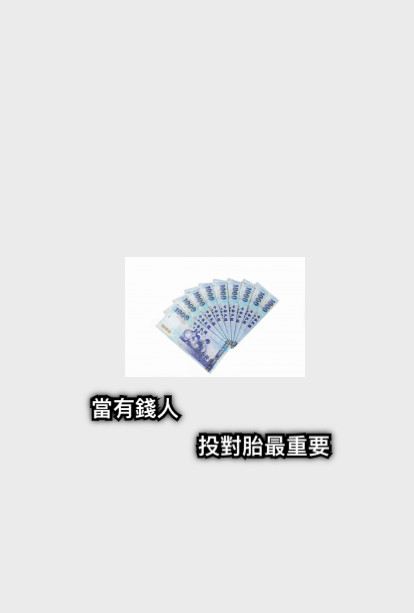 當有錢人  投對胎最重要