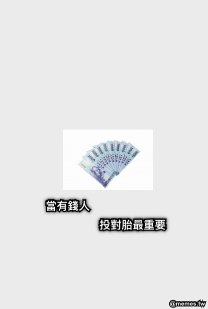 當有錢人  投對胎最重要