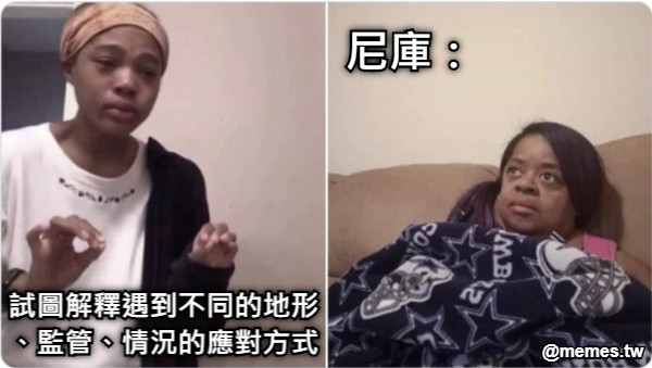 試圖解釋遇到不同的地形、監管、情況的應對方式 尼庫：