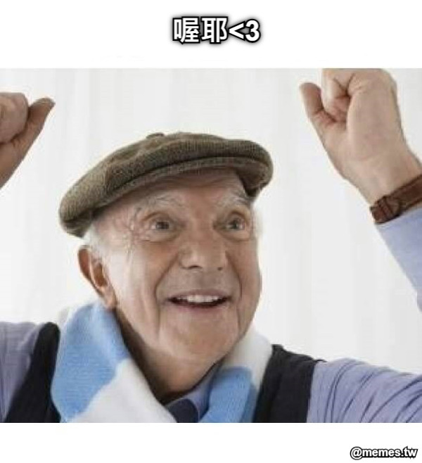喔耶&lt;3