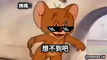 想不到吧 姨媽：