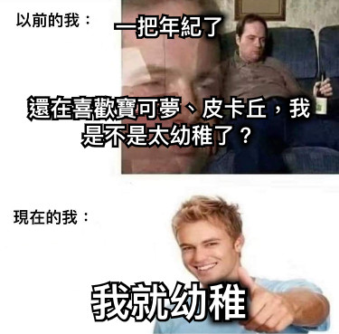 一把年紀了   還在喜歡寶可夢、皮卡丘，我是不是太幼稚了？ 我就幼稚