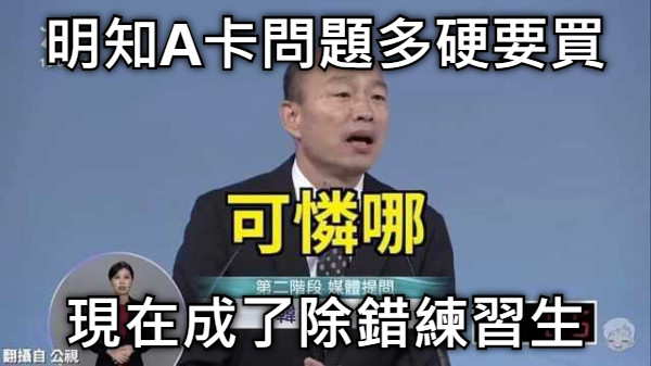 明知A卡問題多硬要買 現在成了除錯練習生