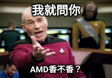 我就問你 AMD香不香？