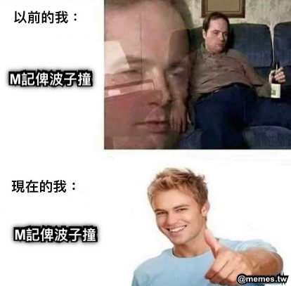 M記俾波子撞 M記俾波子撞