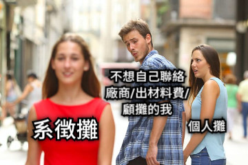 個人攤 系徴攤 不想自己聯絡廠商/出材料費/顧攤的我