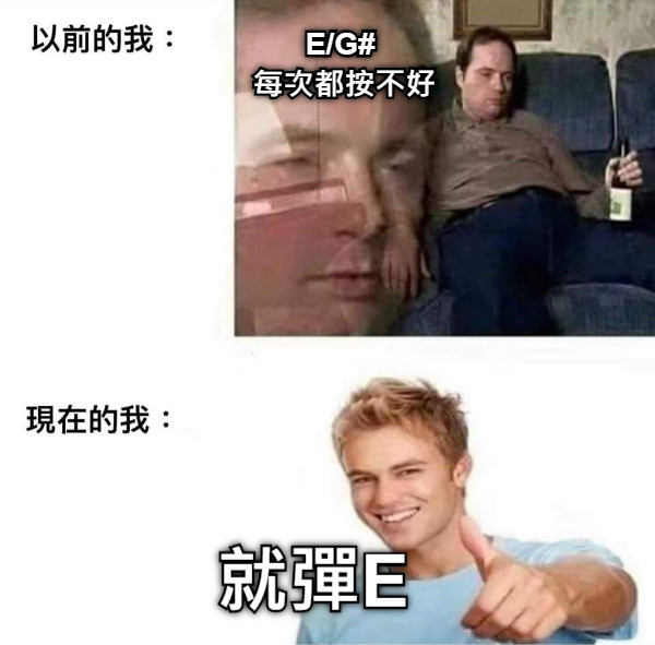 E/G#  每次都按不好 就彈E