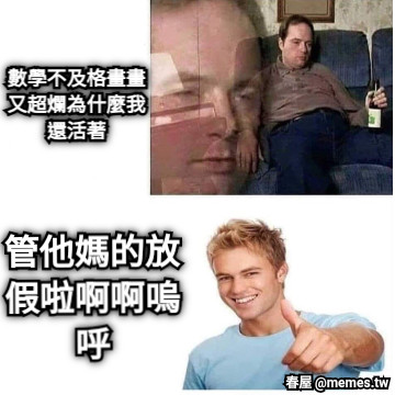 數學不及格畫畫又超爛為什麼我還活著 管他媽的放假啦啊啊嗚呼