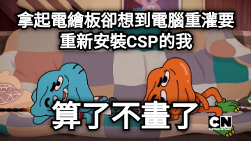 拿起電繪板卻想到電腦重灌要重新安裝CSP的我 算了不畫了