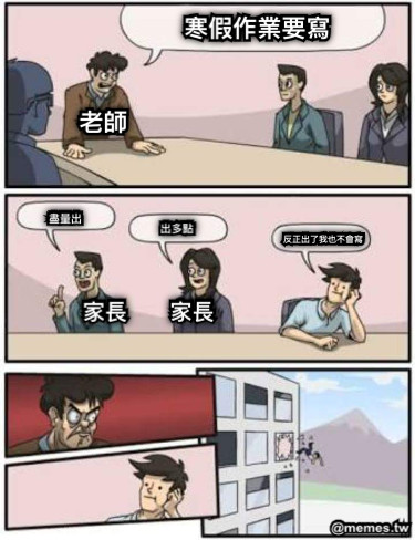 寒假作業要寫 老師 家長       家長 出多點 盡量出 反正出了我也不會寫