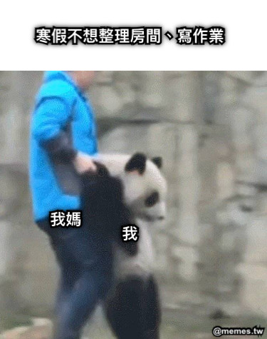 寒假不想整理房間、寫作業 我媽 我