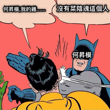 何昇模,我的雞...... 沒有菜陰魂這個人 何昇模