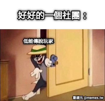 好好的一個社團： 低能傳說玩家