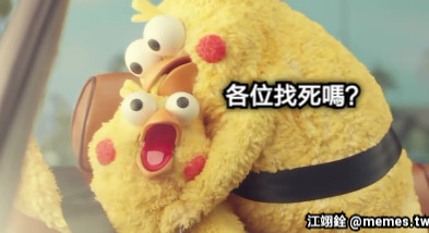 各位找死嗎？