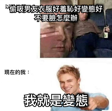 偷吸男友衣服好羞恥好變態好不要臉怎麼辦 我就是變態