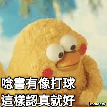 唸書有像打球這樣認真就好了