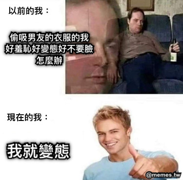 偷吸男友的衣服的我 好羞恥好變態好不要臉 怎麼辦 我就變態