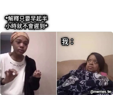 *解釋只要早起半小時就不會遲到* 我：