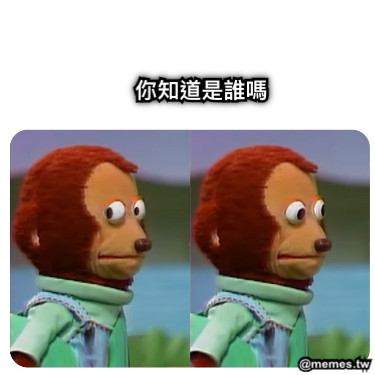 你知道是誰嗎