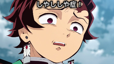 しやししや症！