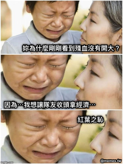 妳為什麼剛剛看到殘血沒有開大？ 因為⋯我想讓隊友收頭拿經濟⋯ 紅葉之恥