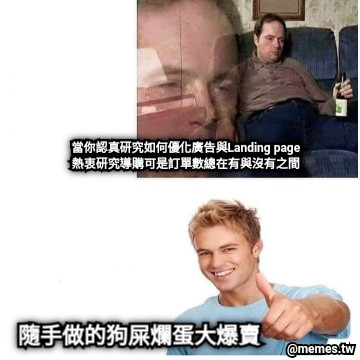 當你認真研究如何優化廣告與Landing page 熱衷研究導購可是訂單數總在有與沒有之間 隨手做的狗屎爛蛋大爆賣