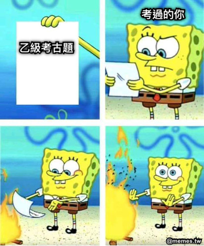 乙級考古題 考過的你