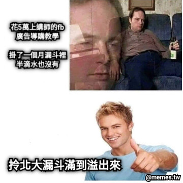 花5萬上講師的fb廣告導購教學  掛了一個月漏斗裡半滴水也沒有 拎北大漏斗滿到溢出來