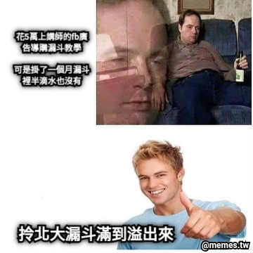 花5萬上講師的fb廣告導購漏斗教學  可是掛了一個月漏斗裡半滴水也沒有 拎北大漏斗滿到溢出來